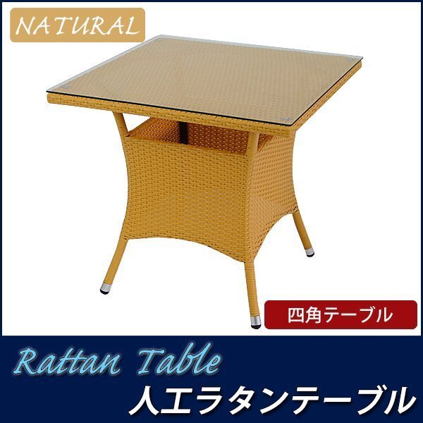 人工ラタンテーブル 単品 ナチュラル 四角 table 強化ガラス拍卖