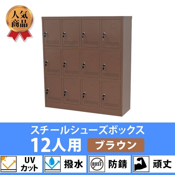 送料無料 ロッカー おしゃれ スチール シューズロッカー 12人用 鍵付き ブラウン 棚板付き 4列3段 UVカット 撥水 防錆 頑丈 12枚扉拍卖