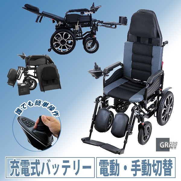 送料無料 フルリクライニング電動車椅子 グレー PSE適合 TAISコード取得済 折りたたみ ノーパンクタイヤ 自走介助兼用拍卖