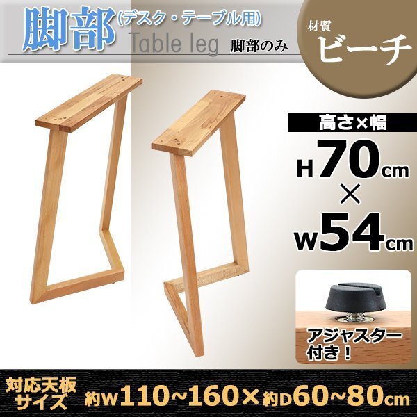 送料無料 テーブル デスク 脚 脚のみ 2本セット パーツ DIY ビーチ材 W54×D25×H70cm ビーチ V字 高級 木製 木材 天然木 無垢材拍卖