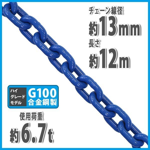送料無料 チェーン 線径約13mm 使用荷重約6.7t 約6700kg 約12m G100 ハイグレードモデル 鎖 くさり 吊り具 チェーンスリング 吊り上げ 運搬拍卖