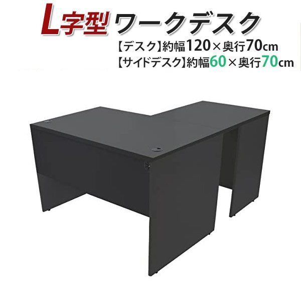 送料無料 ワークデスク L字型 約W120×D140×H73.5 幕板 ゲーミングデスク L字デスク L型 サイドデスク 連結 オフィス 左用 ブラック拍卖