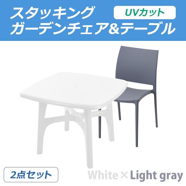 送料無料 プラスチックチェア ガーデンチェア ガーデンテーブル 2点セット UVカット ホワイト&ライトグレー スクエア 1脚 パラソル拍卖