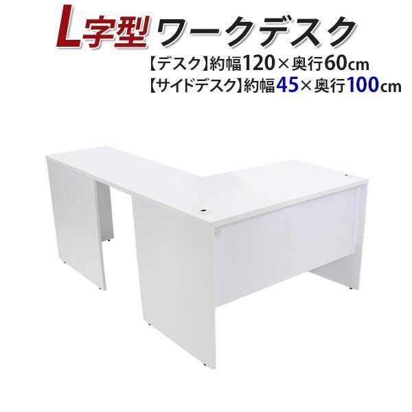 送料無料 ワークデスク L字型 約W120×D160×H74 幕板 ゲーミングデスク L字デスク L型 サイドデスク 連結 オフィス 右用 ホワイト拍卖