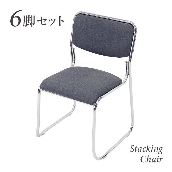 送料無料 ミーティングチェア 6脚セット 耐荷重150kg グレー 会議イス 会議椅子 スタッキングチェア パイプチェア パイプイス拍卖