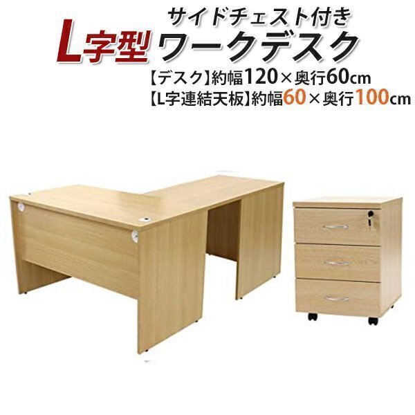 送料無料 ワークデスク L字型 3段 サイドチェスト 約W120×D160×H74 幕板 ゲーミングデスク L字デスク L型 左用 ナチュラル拍卖
