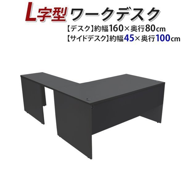 送料無料 ワークデスク L字型 約W160×D180×H74 幕板 ゲーミングデスク L字デスク L型 サイドデスク 連結 オフィス 右用 ブラック拍卖