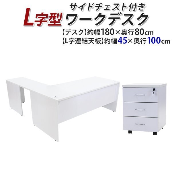 送料無料 ワークデスク L字型 3段 サイドチェスト 約W180×D180×H74 幕板 ゲーミングデスク L字デスク L型 右用 ホワイト拍卖