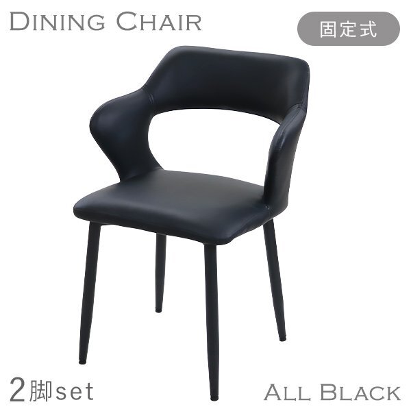 送料無料 ダイニングチェア 固定式 疲れにくい 2脚セット PUレザー 約W56×約D54.5×約H78.5(cm) 耐荷重150kg オールブラック拍卖