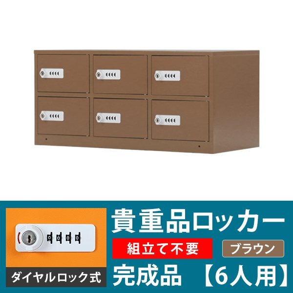 送料無料 ロッカー 貴重品ロッカー おしゃれ 6人用 完成品 ダイヤル錠 ブラウン スチールロッカー ダイヤルロック ダイヤル式拍卖