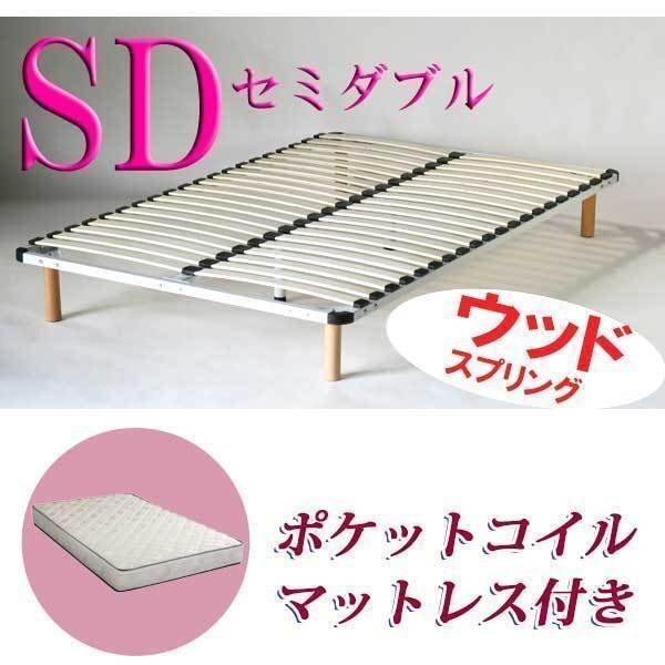 ポケットコイルマットレス ウッドスプリングベッド セミダブル白拍卖