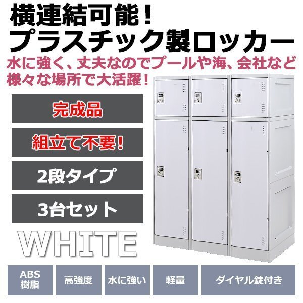 送料無料 プラスチックロッカー ロッカー 完成品 ハイグレードモデル 横連結可能 2段 3台 ホワイト おしゃれ 水に強い 丈夫 ダイヤル錠付き拍卖