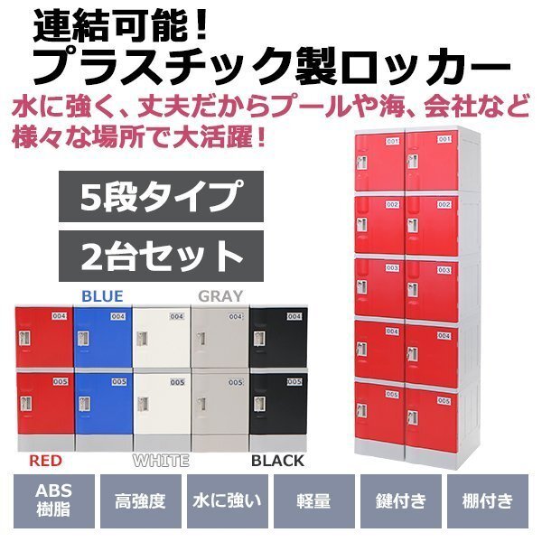 送料無料 プラスチックロッカー ロッカー エコノミーモデル 連結可能 5人用 5段 2台セット おしゃれ 選べる5カラー 丈夫 鍵付き ABS樹脂製拍卖