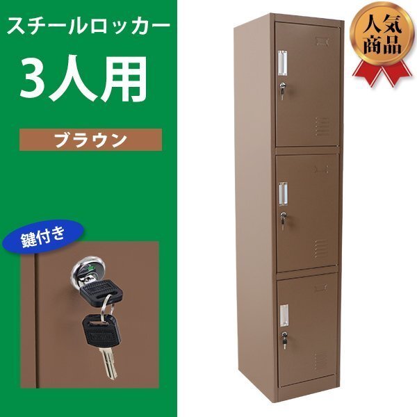 送料無料 ロッカー おしゃれ スチールロッカー 3人用 ブラウン 鍵付き スペアキー付き 1列3段 スチール製 収納 オフィス 事務所 会社 店舗拍卖