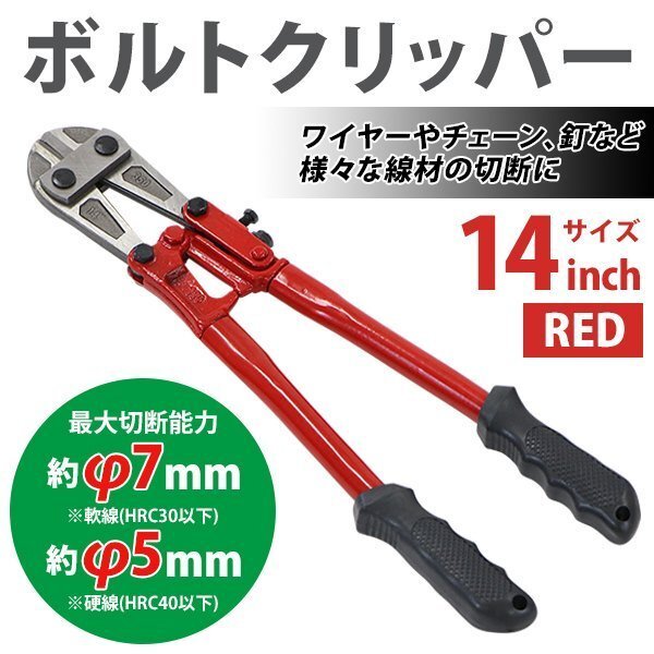 送料無料 ボルトクリッパー 14インチ 14 全長約350mm 最大切断能力約φ7mm(軟線) 約φ5mm(硬線) ボルトカッター ワイヤカッター拍卖