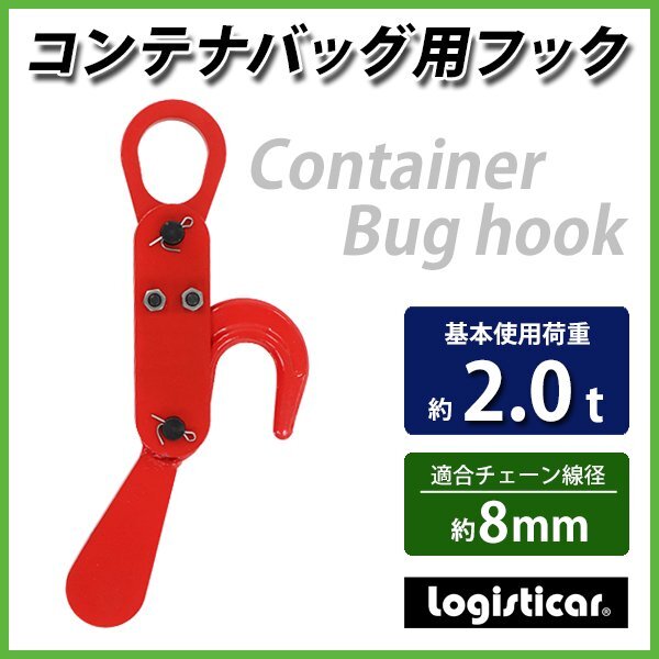 送料無料 コンテナバッグ用 フック 使用荷重約2t 2.0t 約2000kg コンテナフック オートフック 鍛造 フレコンバッグ トン袋 自動玉外し 赤拍卖