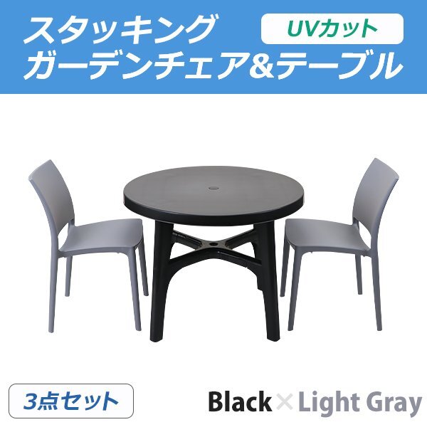 送料無料 プラスチックチェア ガーデンチェア ガーデンテーブル 3点セット UVカット ブラック&ライトグレー ラウンド 2脚 パラソル拍卖