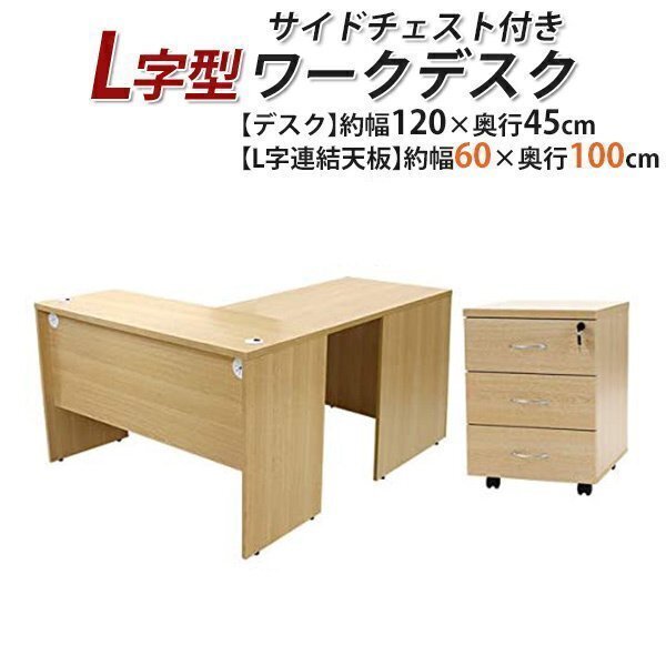 送料無料 ワークデスク L字型 3段 サイドチェスト 約W120×D145×H73.5 幕板 ゲーミングデスク L字デスク サイドデスク 左用 ナチュラル拍卖