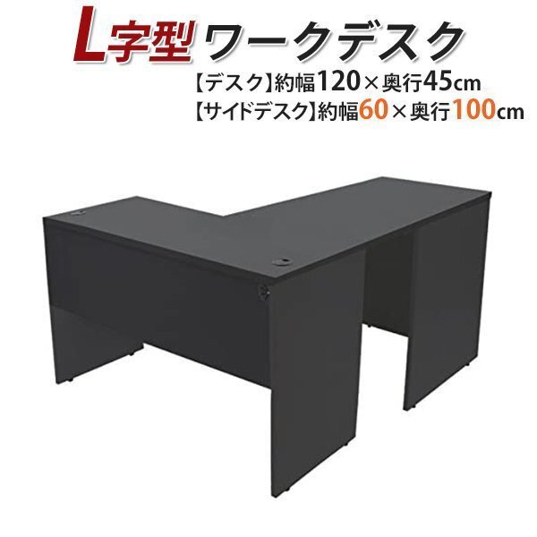 送料無料 ワークデスク L字型 約W120×D145×H73.5 幕板 ゲーミングデスク L字デスク L型 サイドデスク 連結 左用 ブラック拍卖