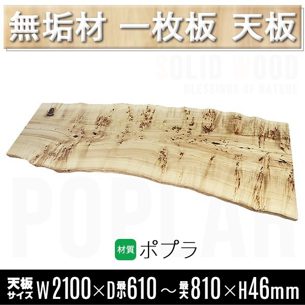 送料無料 一点限り 天板 無垢一枚板 デスク テーブル 天板のみ ポプラ材 W2100×D810×H46mm ポプラ ライブエッジ ダイニングテーブル拍卖