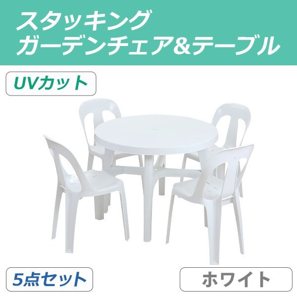 送料無料 ガーデンチェア ガーデンテーブル 5点セット UVカット ホワイト ガーデンセット ポリプロピレン製 ガーデンテーブル&チェアー4脚拍卖