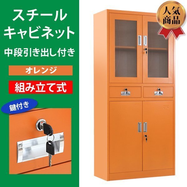 送料無料 ロッカー おしゃれ スチールキャビネット 書庫 開き戸 引き出し アクリル窓仕様 鍵付き スペアキー付き 可動棚付き オレンジ拍卖