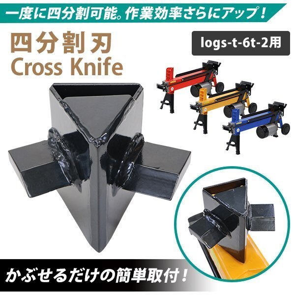 送料無料 薪割り機用 電動 油圧 四分割刃 4分割カッター 破砕力約6t ログスプリッター 最大対応薪サイズ直径約25cm長さ約52cm 刃 カッター拍卖