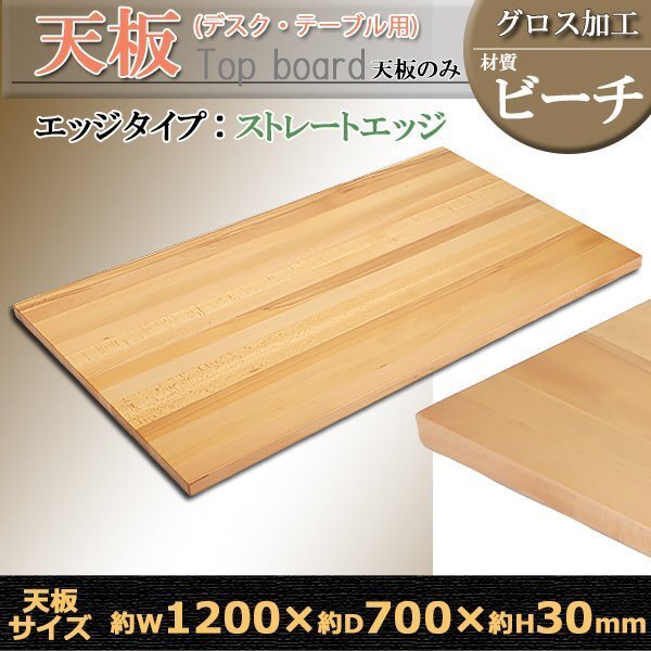 送料無料 天板 デスク テーブル 天板のみ ビーチ材 W1200×D700×H30mm ビーチ ストレートエッジ グロス加工 高級 木製 木材 天然木 無垢材拍卖