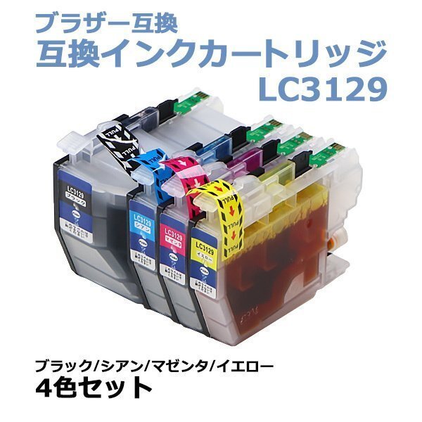 送料無料 ブラザー互換 互換インクカートリッジ LC3129 4色セット 各色1本 ブラック シアン マゼンタ イエロー ブラザープリンター BROTHER拍卖