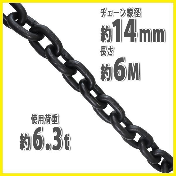 送料無料 チェーン 線径約14mm 使用荷重約6.3t 約6300kg 約6m G80 エコノミーモデル 鎖 くさり 吊り具 チェーンスリング スリングチェーン拍卖