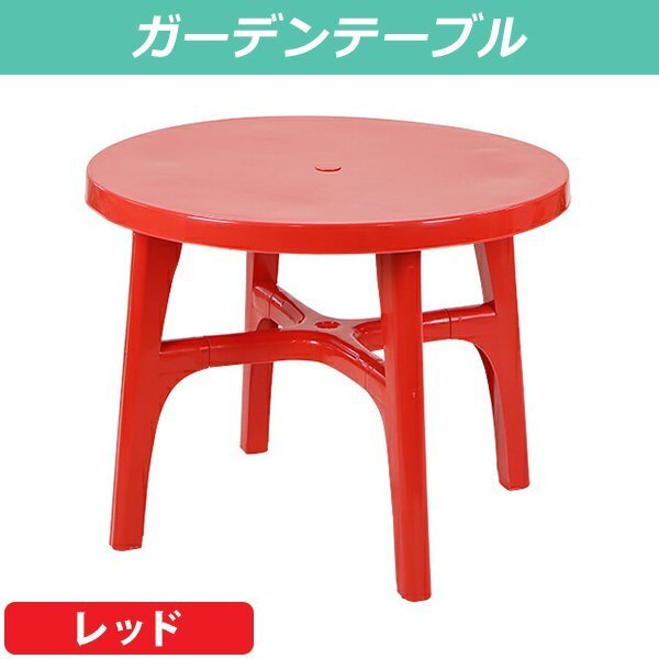 送料無料 ガーデンテーブル ポリプロピレン製 PP レッド 軽量で持ち運び簡単 ガーデンファニチャー ガーデン テーブル アウトドア拍卖