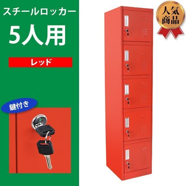 送料無料 ロッカー おしゃれ スチールロッカー 5人用 レッド 鍵付き スペアキー付き 1列5段 スチール製 収納 オフィス 事務所 会社 店舗拍卖