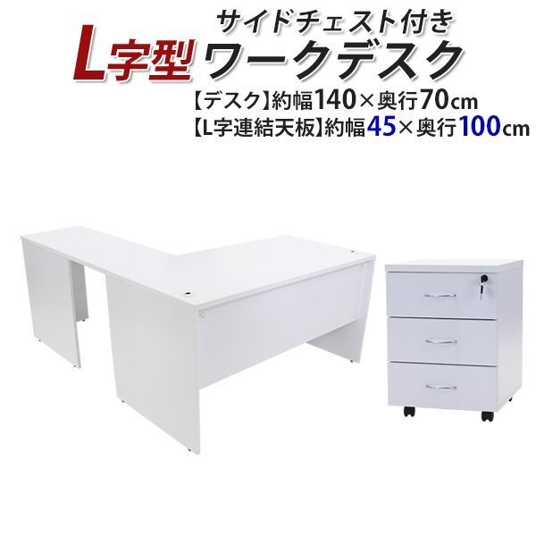送料無料 ワークデスク L字型 3段 サイドチェスト 約W140×D170×H73.5 幕板 ゲーミングデスク L字デスク L型 右用 ホワイト拍卖