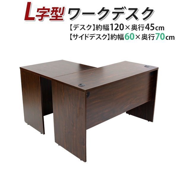 送料無料 ワークデスク L字型 約W120×D115×H73.5 幕板 ゲーミングデスク L字デスク L型 サイドデスク 連結 オフィス 右用 ウォールナット拍卖