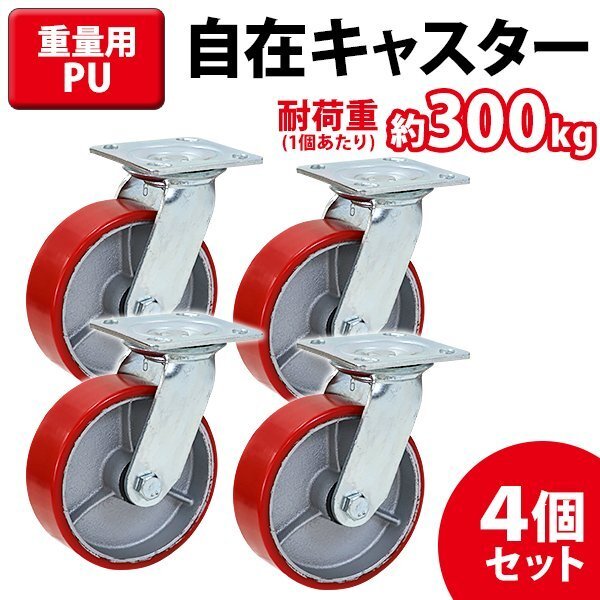 送料無料 キャスター 自在キャスター 重量用 PU製 4個セット 重量用キャスター 耐荷重約300kg(1個あたり) 車輪直径約150mm 幅約50mm拍卖