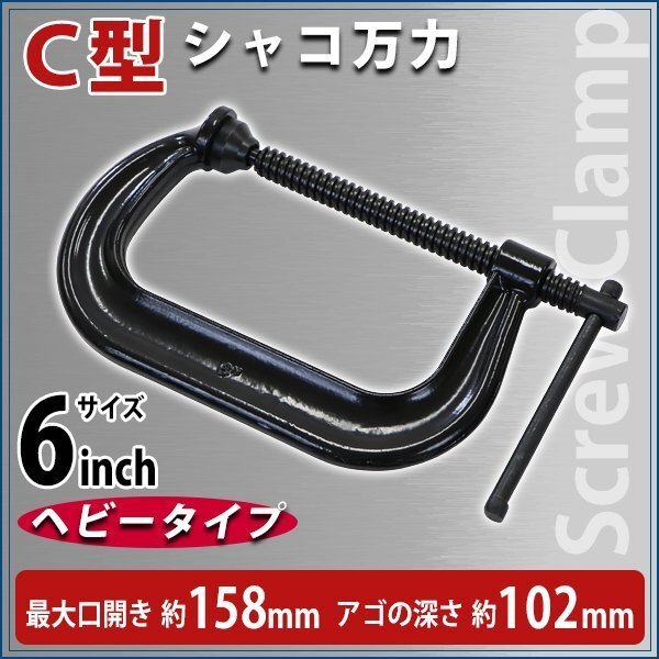 送料無料 シャコ万力 C型 最大口開き約158mm アゴ深さ約102mm 6インチ ヘビータイプ 強力 深型 クランプ 首振り式 皿 板クランプ スチール拍卖
