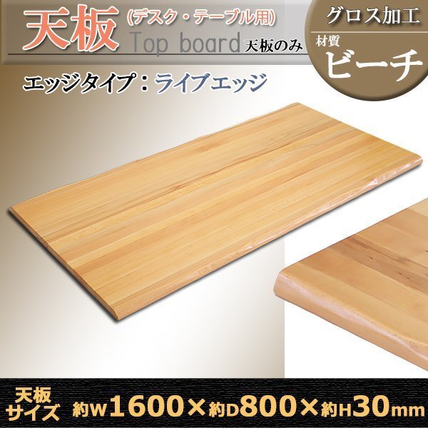 送料無料 天板 デスク テーブル 天板のみ ビーチ材 W1600×D800×H30mm ビーチ ライブエッジ グロス加工 高級 木製 木材 天然木 無垢材拍卖