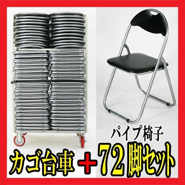 72脚セット パイプイス ブラック カゴ台車付き 折りたたみパイプ椅子 ミーティングチェア 会議イス パイプチェア パイプ椅子 カゴ台車 収納拍卖