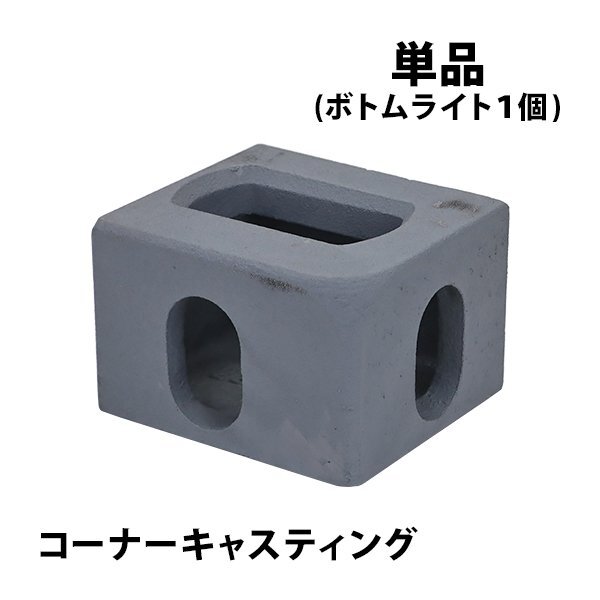 送料無料 コーナーキャスティング キャスティングコーナー 単品 1種1個 ボトムライト ISO規格コンテナ用 海上コンテナ 20ft 40ft 40HQ拍卖