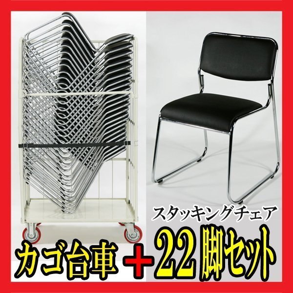 22脚セット ミーティングチェア スタッキングチェア カラー選択 カゴ台車付 カゴ車 会議イス 会議椅子 パイプチェア パイプ椅子拍卖
