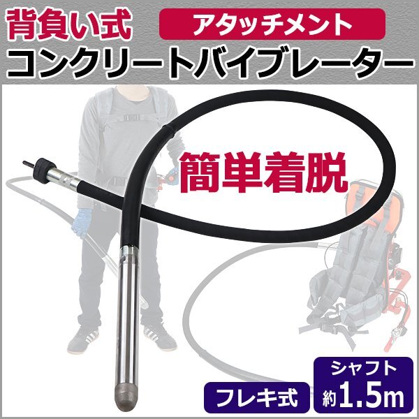 送料無料 背負い式 コンクリートバイブレーター 単品 リードシャフト 振動筒 シャフト長さ約2m シャフトセット コンクリート振動機 フレキ拍卖