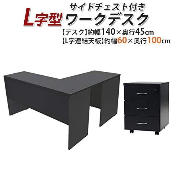 送料無料 ワークデスク L字型 3段 サイドチェスト 約W140×D145×H73.5 幕板 ゲーミングデスク L字デスク L型 左用 ブラック拍卖