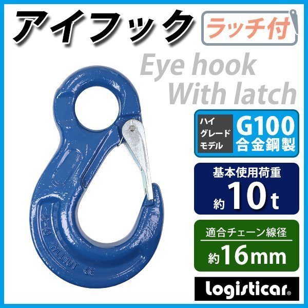 送料無料 アイフック ラッチ付 使用荷重約10t 約10000kg G100 鍛造 ハイグレードモデル フック 吊り具 ファンドリーフック アイタイプ拍卖