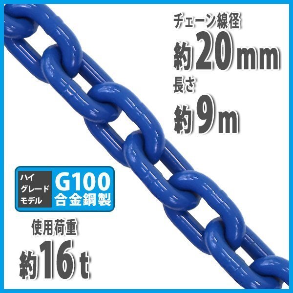 送料無料 チェーン 線径約20mm 使用荷重約16t 約16000kg 約9m G100 ハイグレードモデル 鎖 くさり 吊り具 チェーンスリング 吊り上げ 運搬拍卖