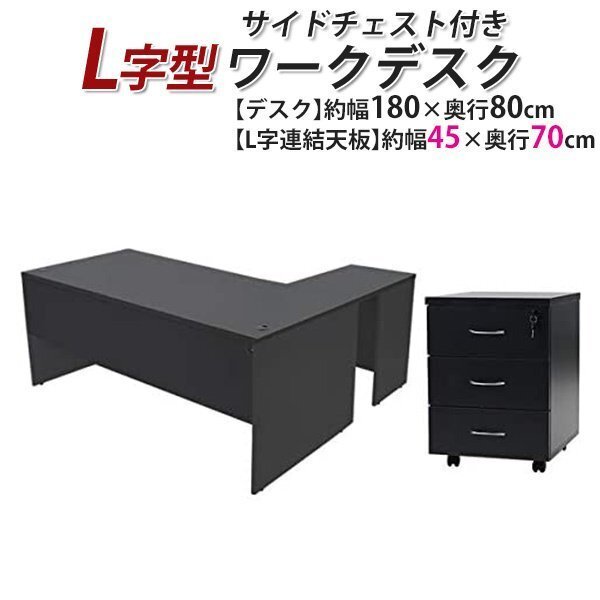 送料無料 ワークデスク L字型 3段 サイドチェスト 約W180×D150×H74 幕板 ゲーミングデスク L字デスク L型 左用 ブラック拍卖