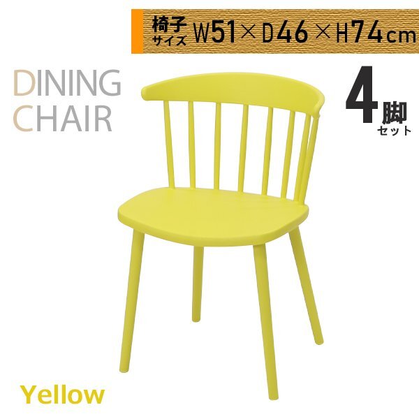 送料無料 ダイニングチェア ウィンザーチェア プラスチックチェア 4脚セット イエロー 耐荷重約180kg UVカット ポリプロピレン 背もたれ拍卖