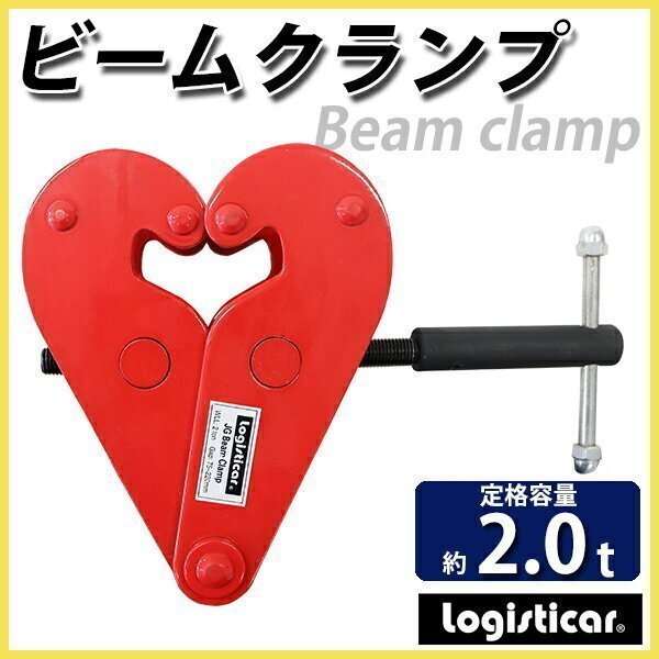 送料無料 ビームクランプ 定格容量約2.0t ビーム幅約7.5~22.0cm クランプ ビーム アイビーム H型鋼 I型鋼 吊りクランプ チェーンブロック拍卖