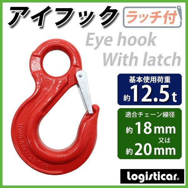 送料無料 アイフック ラッチ付 使用荷重約12.5t 約12500kg G80 鍛造 エコノミーモデル フック 吊り具 ファンドリーフック ファンドリフック拍卖
