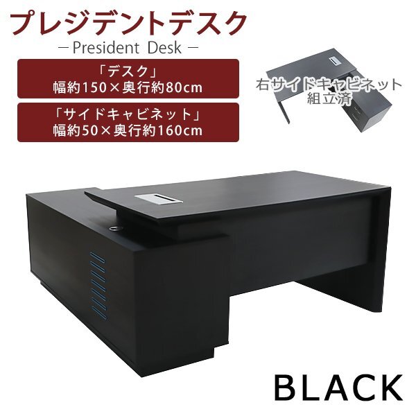 送料無料 プレジデントデスク エグゼクティブデスク L字型 右サイドキャビネット組立済 ブラック 約W160×D160×H75.5cm オフィスデスク拍卖