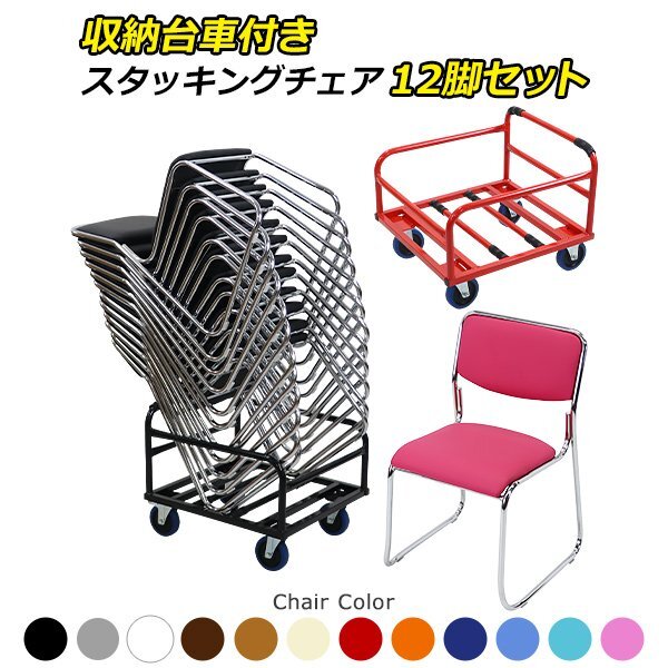 送料無料 ミーティングチェア 12脚セット+収納台車 カラー選択可能 会議イス 会議椅子 スタッキングチェア パイプチェア パイプイス拍卖